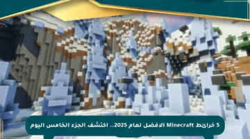 5 خرائط Minecraft الأفضل لعام 2025.. اكتشف الجزء الخامس اليوم
